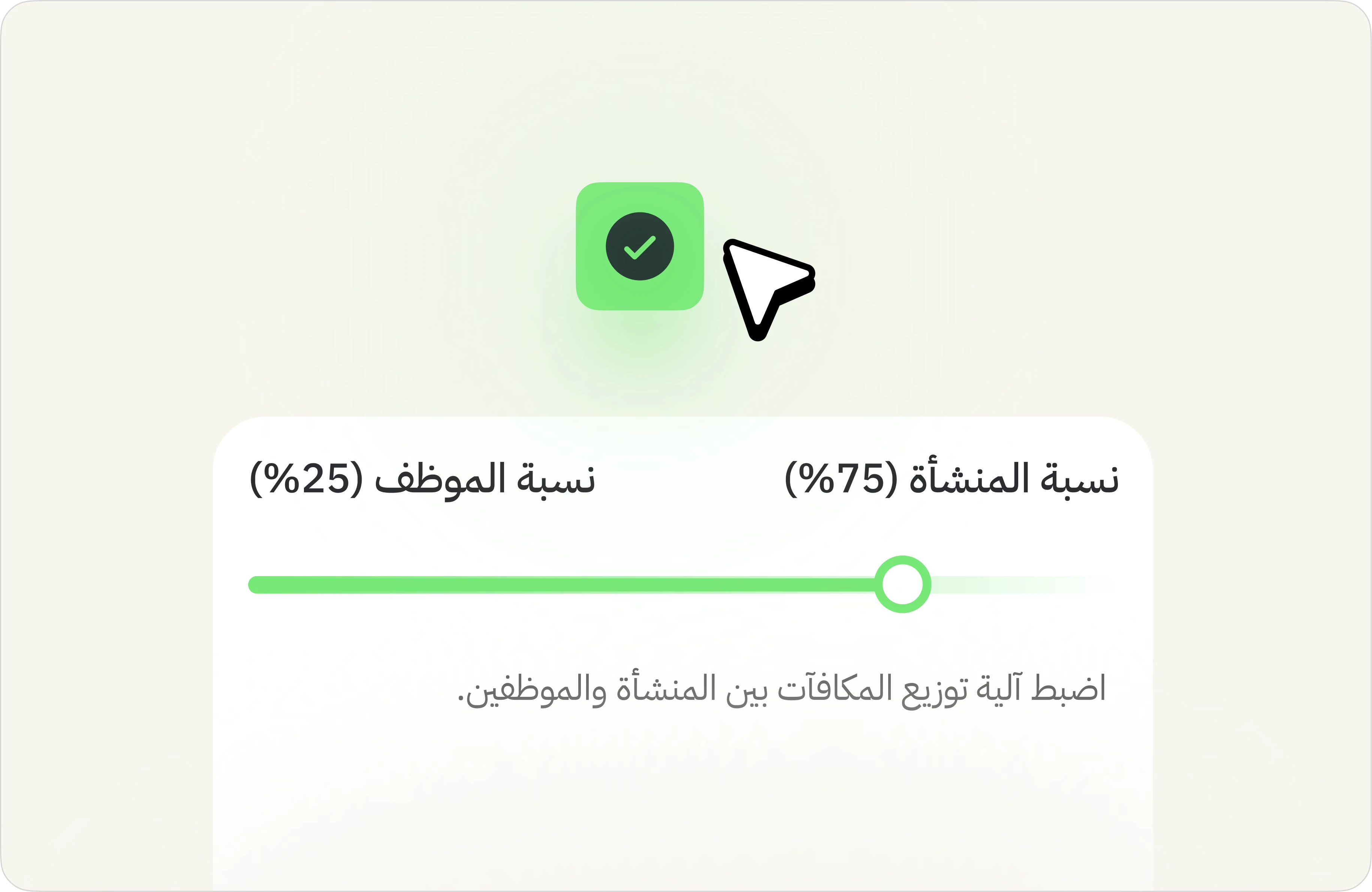تحكّم في توزيع المكافآت_card